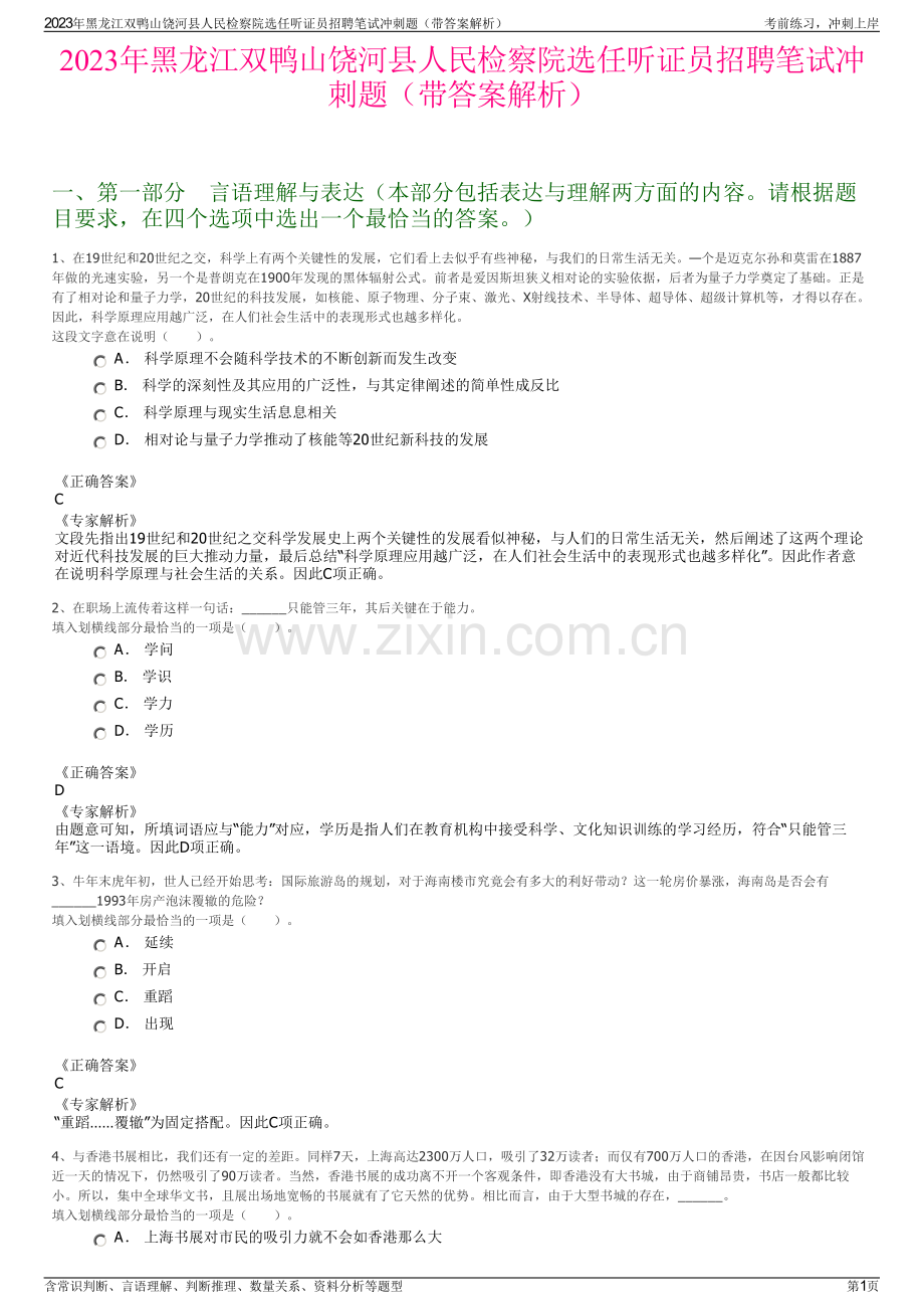 2023年黑龙江双鸭山饶河县人民检察院选任听证员招聘笔试冲刺题（带答案解析）.pdf_第1页