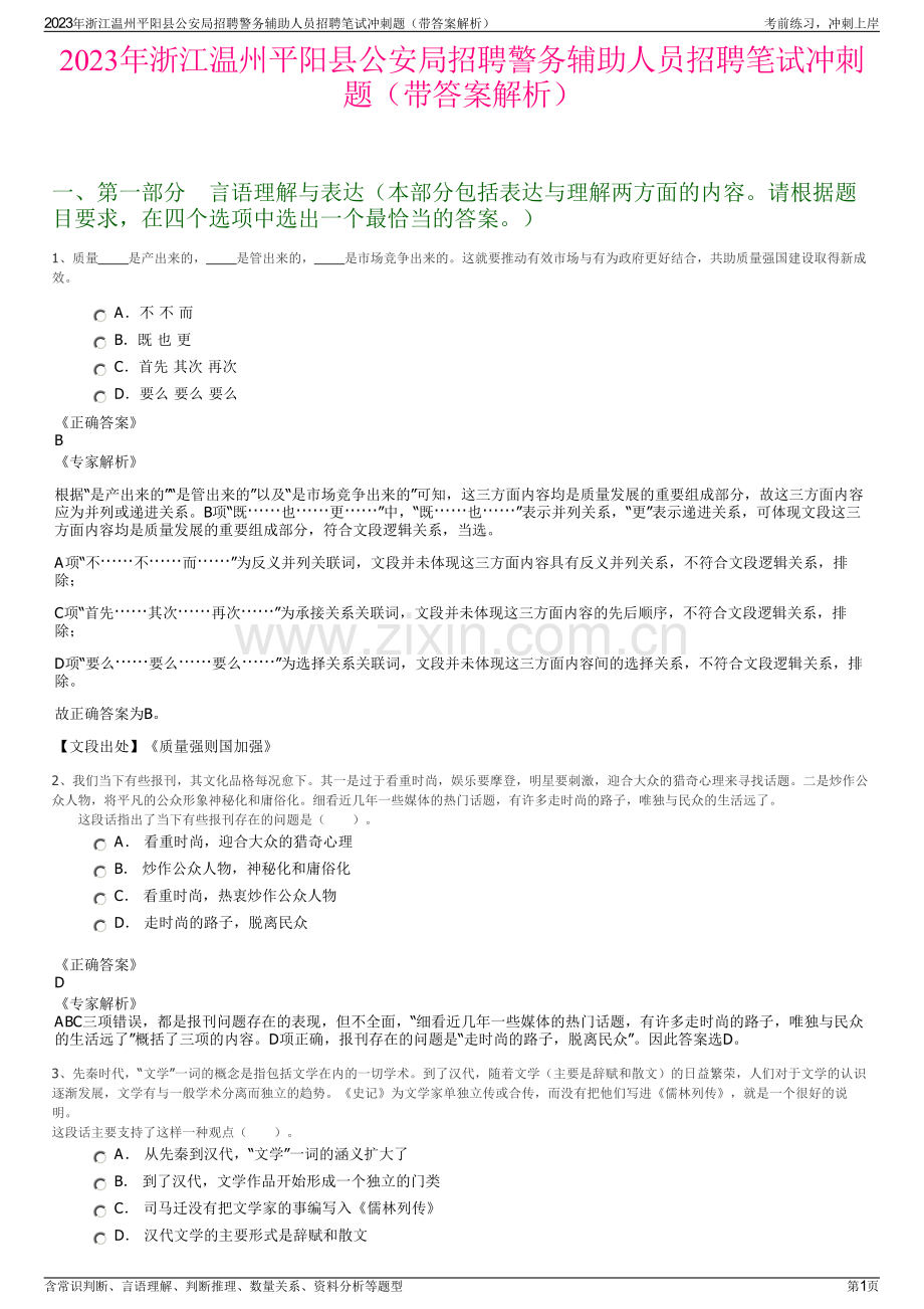 2023年浙江温州平阳县公安局招聘警务辅助人员招聘笔试冲刺题（带答案解析）.pdf_第1页