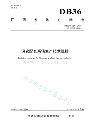 DB36T+784-2023深农配套系猪生产技术规程.pdf