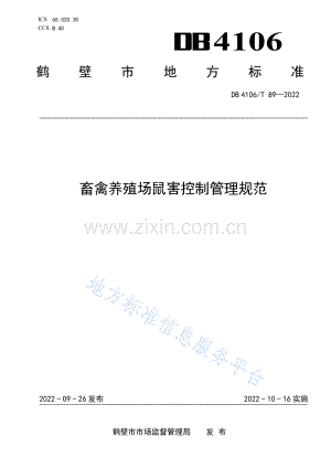 (高清版）DB4106_T 89-2022畜禽养殖场鼠害控制管理规范.pdf