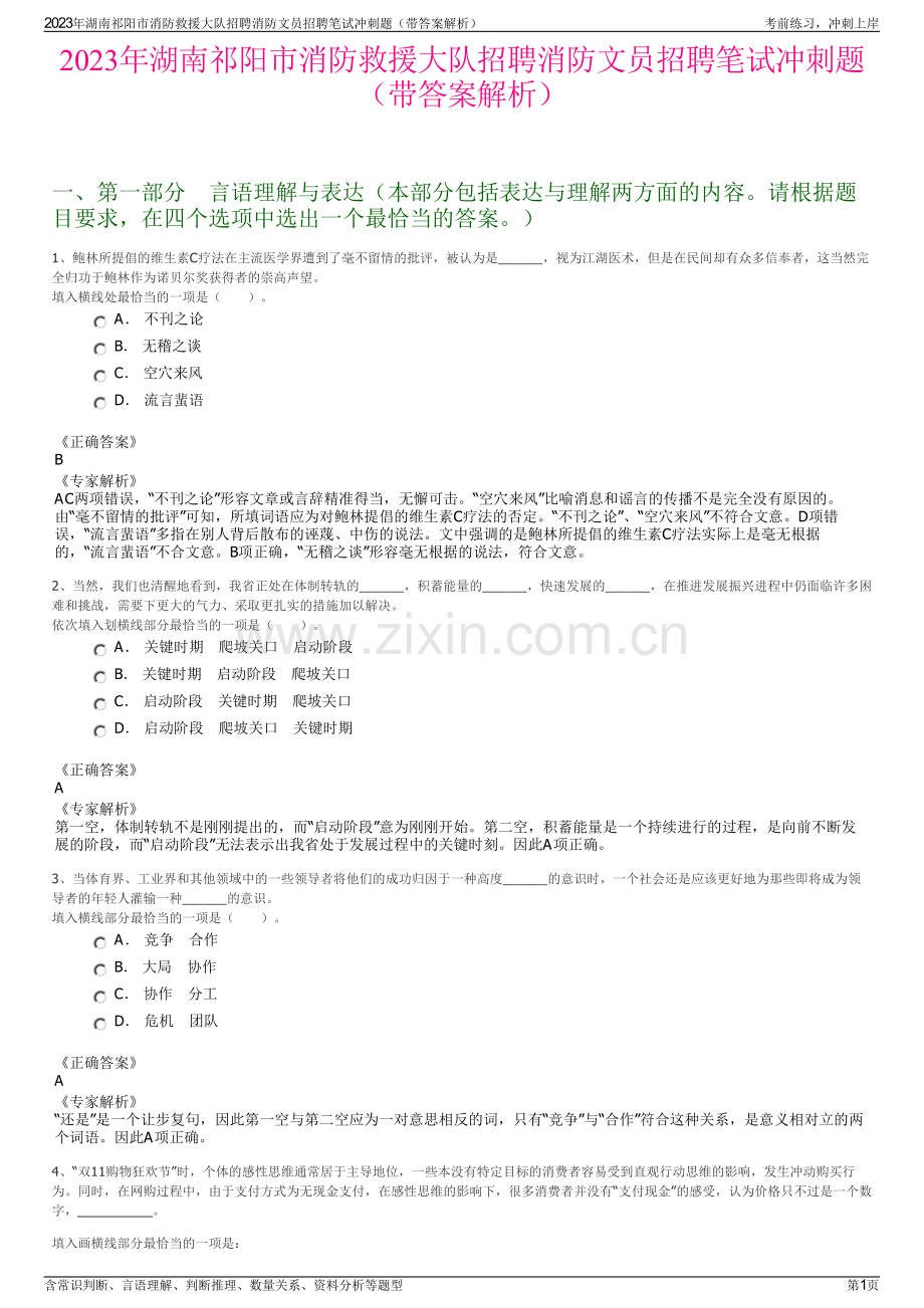 2023年湖南祁阳市消防救援大队招聘消防文员招聘笔试冲刺题（带答案解析）.pdf_第1页