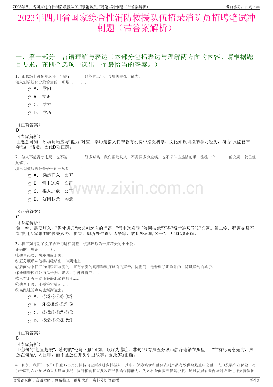 2023年四川省国家综合性消防救援队伍招录消防员招聘笔试冲刺题（带答案解析）.pdf_第1页