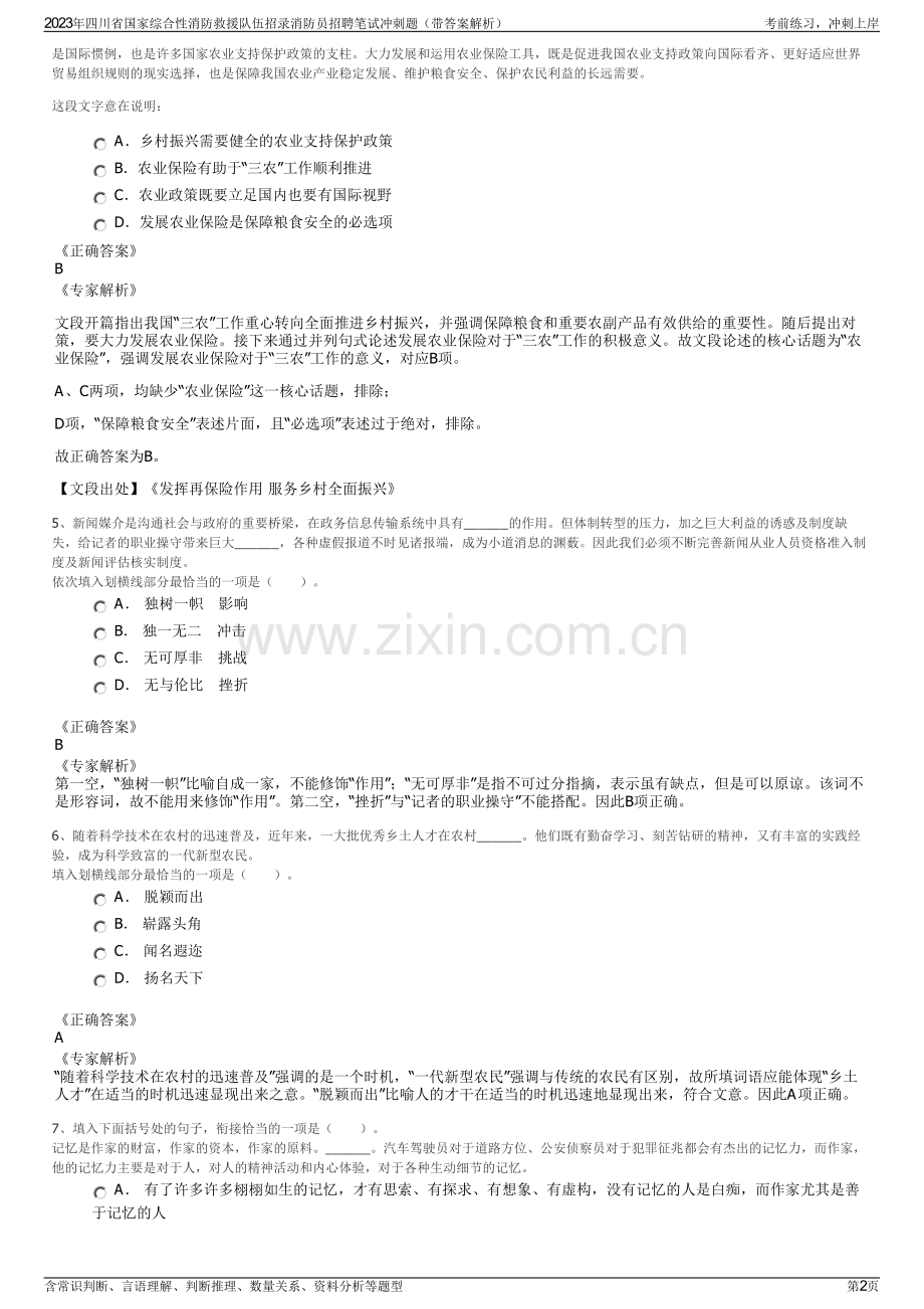 2023年四川省国家综合性消防救援队伍招录消防员招聘笔试冲刺题（带答案解析）.pdf_第2页