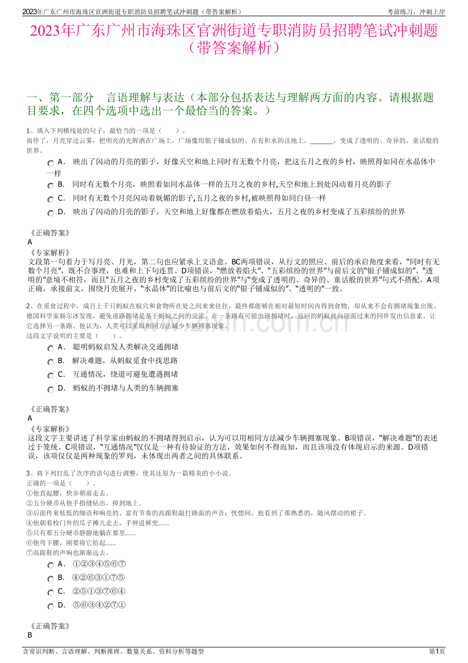 2023年广东广州市海珠区官洲街道专职消防员招聘笔试冲刺题（带答案解析）.pdf_第1页