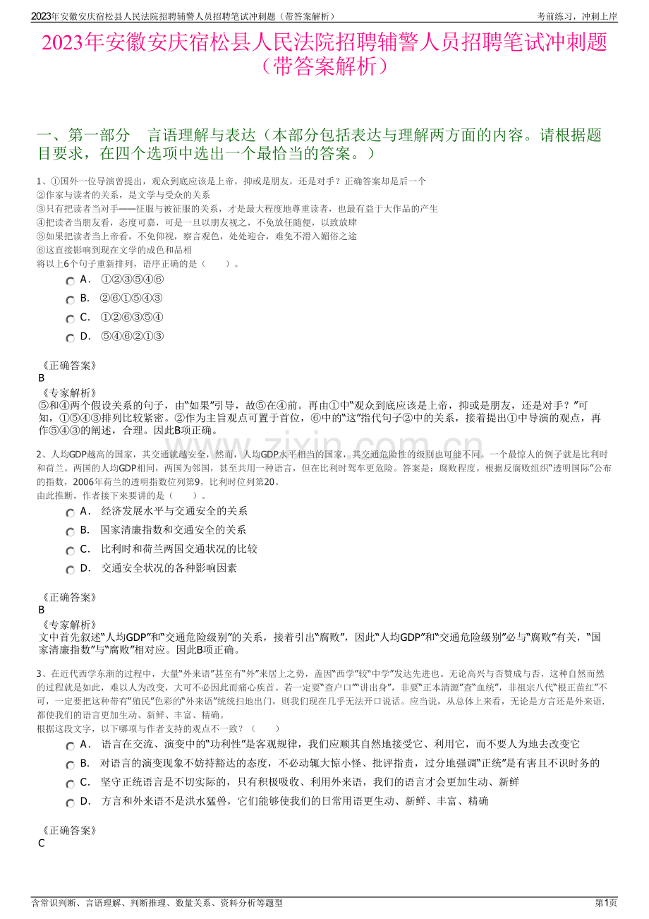 2023年安徽安庆宿松县人民法院招聘辅警人员招聘笔试冲刺题（带答案解析）.pdf_第1页