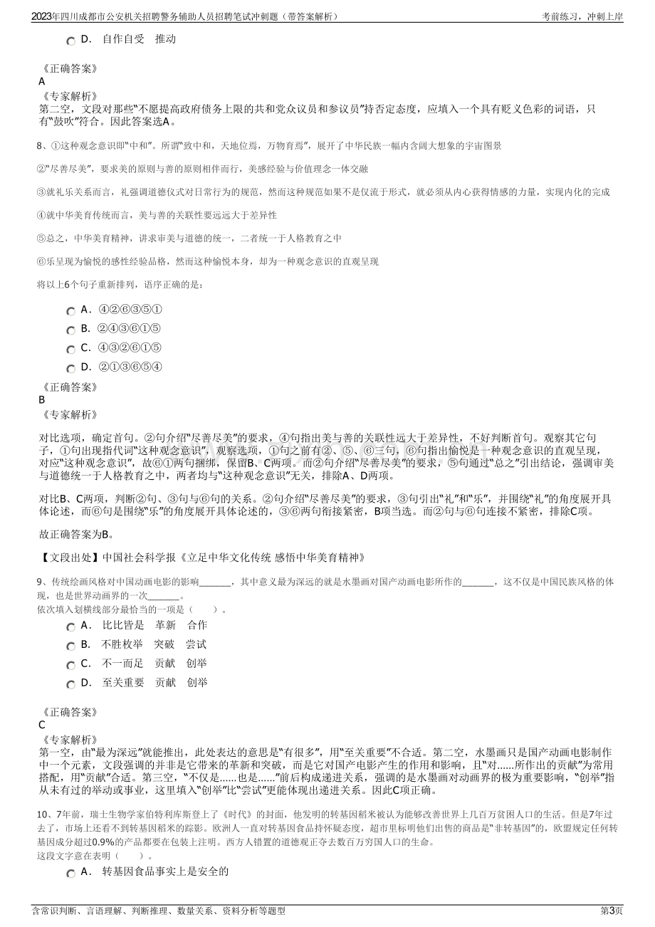 2023年四川成都市公安机关招聘警务辅助人员招聘笔试冲刺题（带答案解析）.pdf_第3页