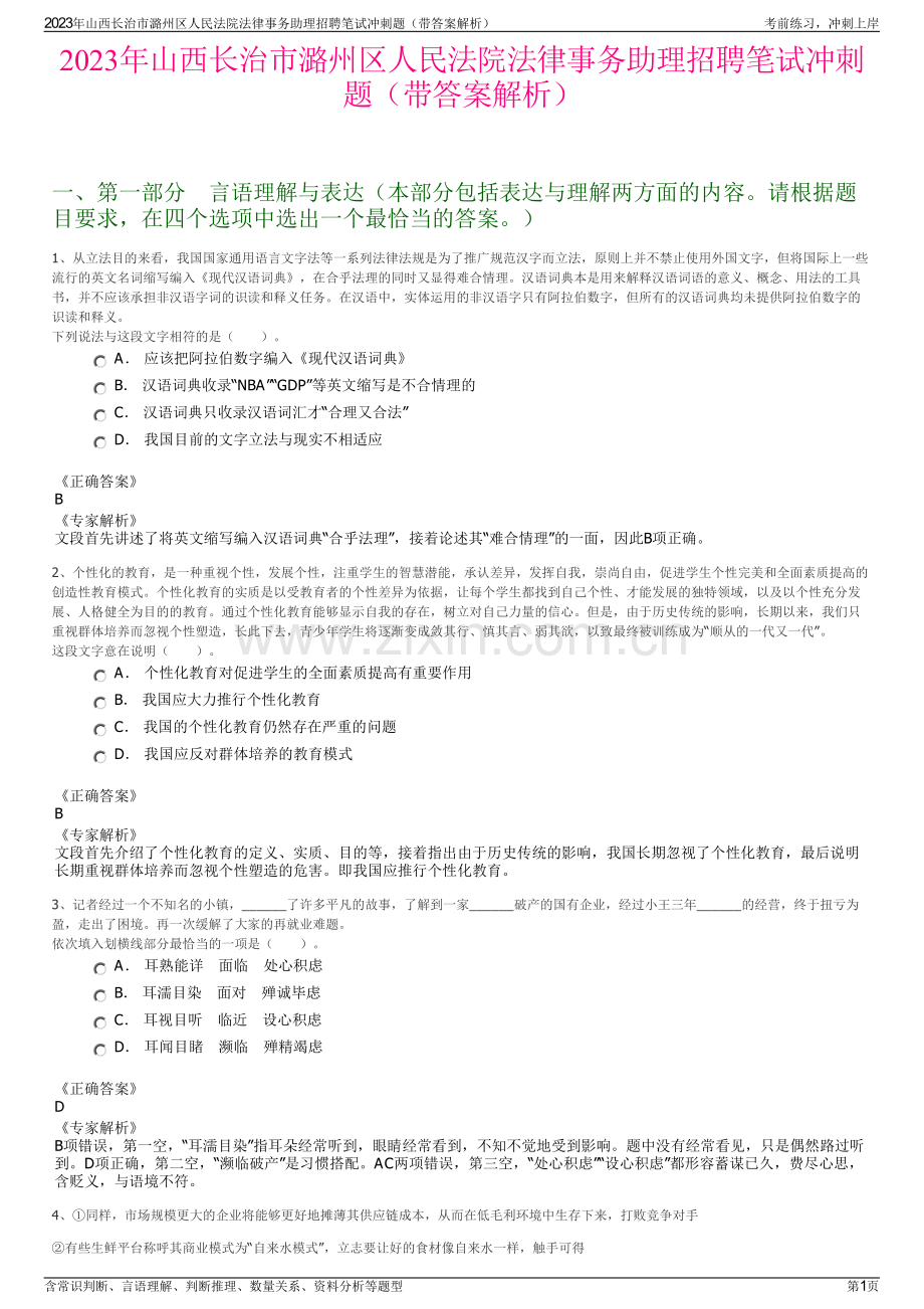 2023年山西长治市潞州区人民法院法律事务助理招聘笔试冲刺题（带答案解析）.pdf_第1页