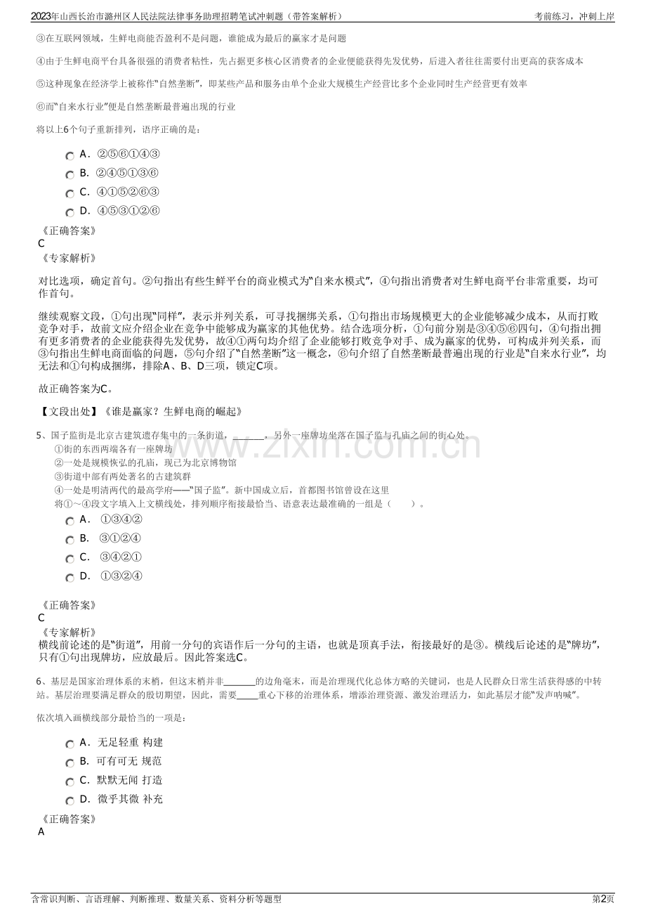 2023年山西长治市潞州区人民法院法律事务助理招聘笔试冲刺题（带答案解析）.pdf_第2页