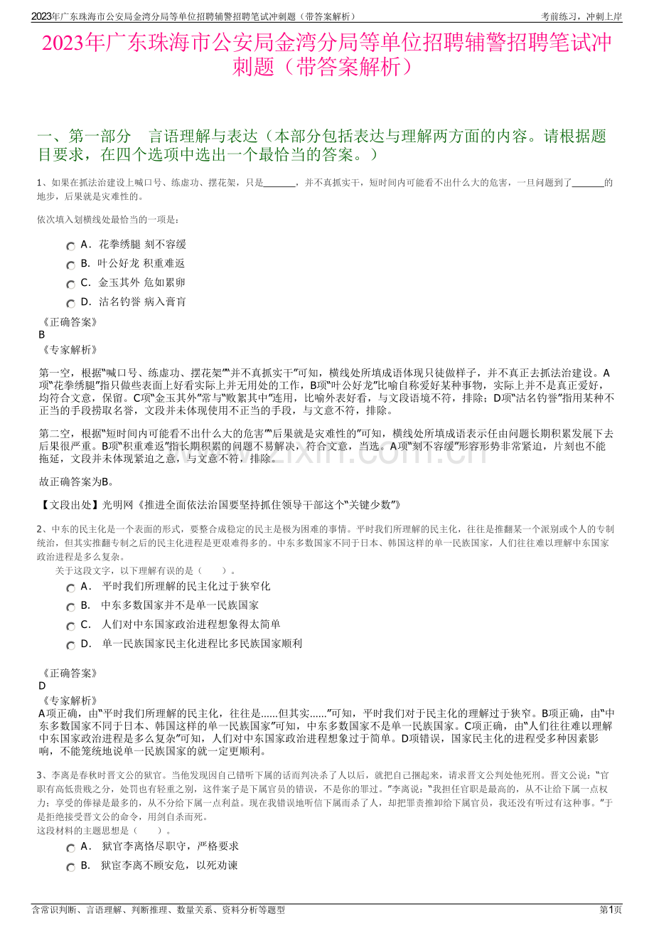 2023年广东珠海市公安局金湾分局等单位招聘辅警招聘笔试冲刺题（带答案解析）.pdf_第1页