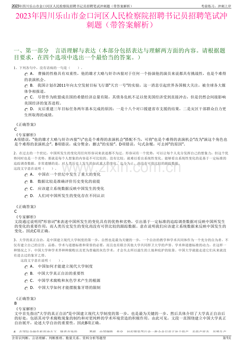 2023年四川乐山市金口河区人民检察院招聘书记员招聘笔试冲刺题（带答案解析）.pdf_第1页