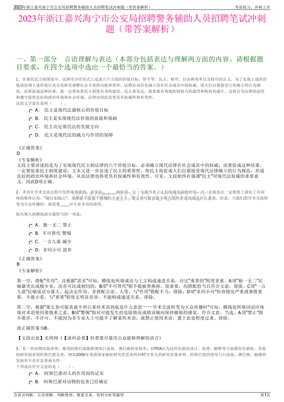 2023年浙江嘉兴海宁市公安局招聘警务辅助人员招聘笔试冲刺题（带答案解析）.pdf_第1页