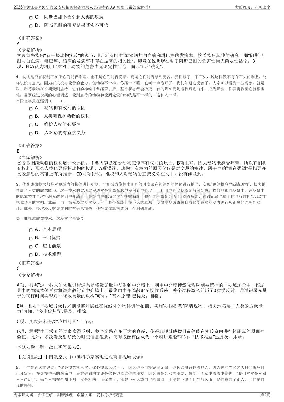 2023年浙江嘉兴海宁市公安局招聘警务辅助人员招聘笔试冲刺题（带答案解析）.pdf_第2页