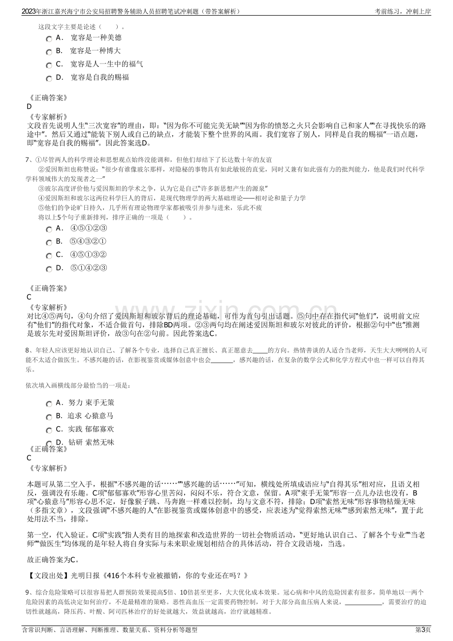 2023年浙江嘉兴海宁市公安局招聘警务辅助人员招聘笔试冲刺题（带答案解析）.pdf_第3页