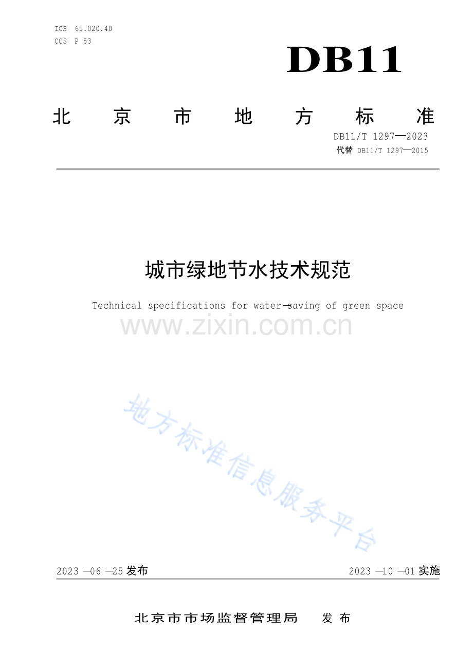 DB11-T 1297-2023城市绿地节水技术规范.pdf_第1页