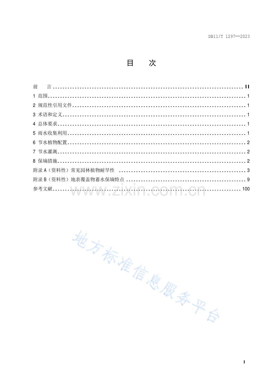 DB11-T 1297-2023城市绿地节水技术规范.pdf_第2页