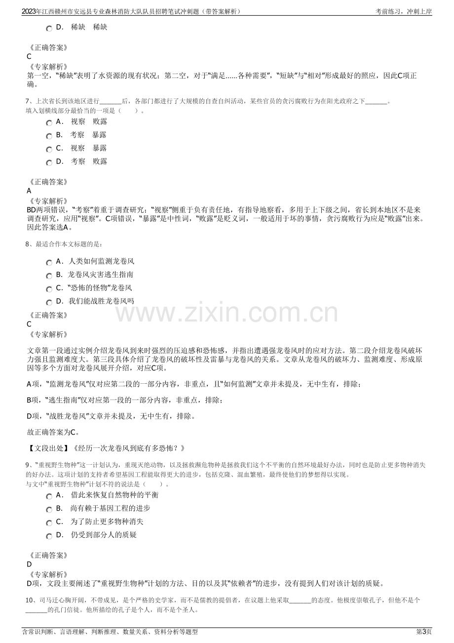 2023年江西赣州市安远县专业森林消防大队队员招聘笔试冲刺题（带答案解析）.pdf_第3页