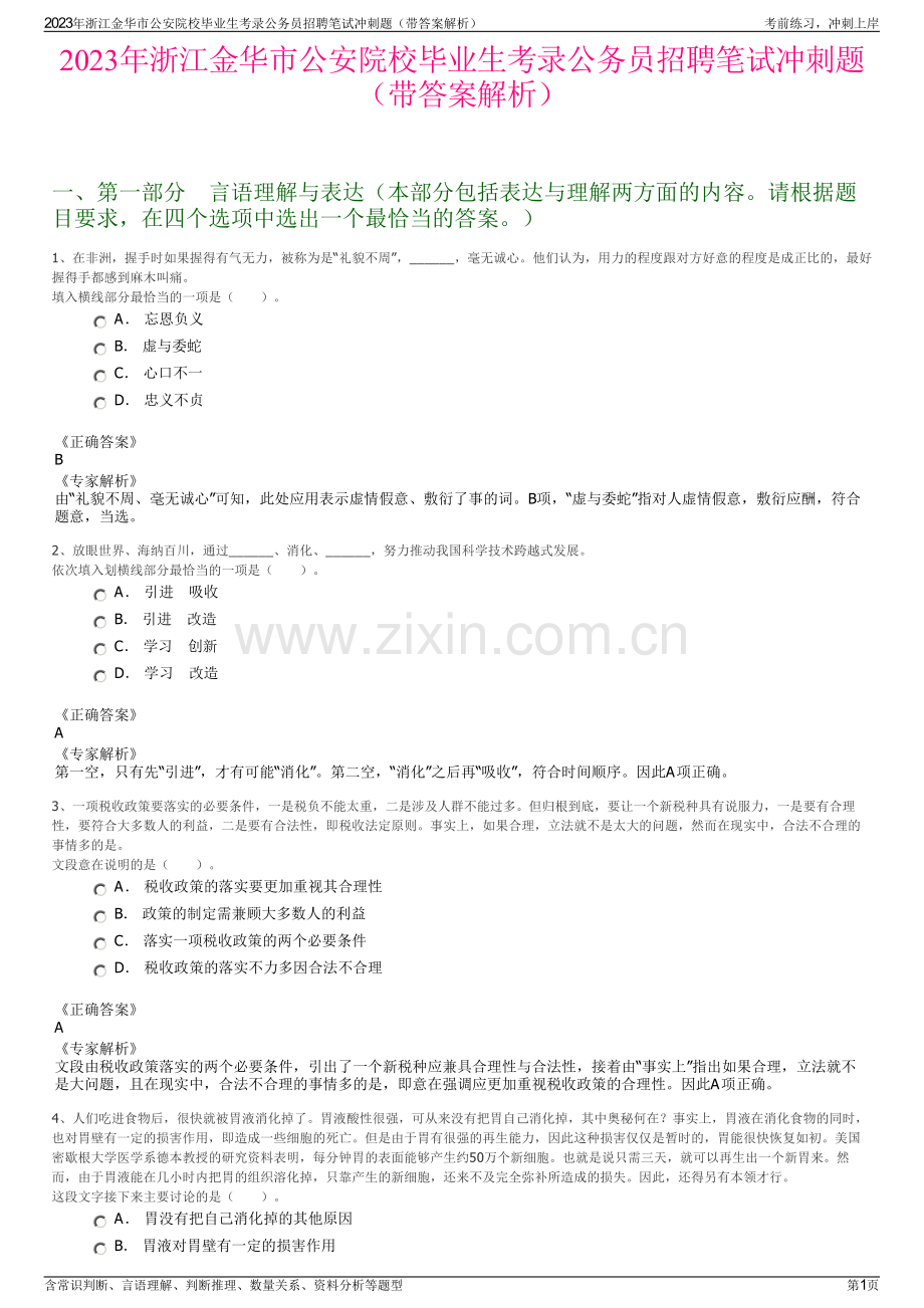 2023年浙江金华市公安院校毕业生考录公务员招聘笔试冲刺题（带答案解析）.pdf_第1页