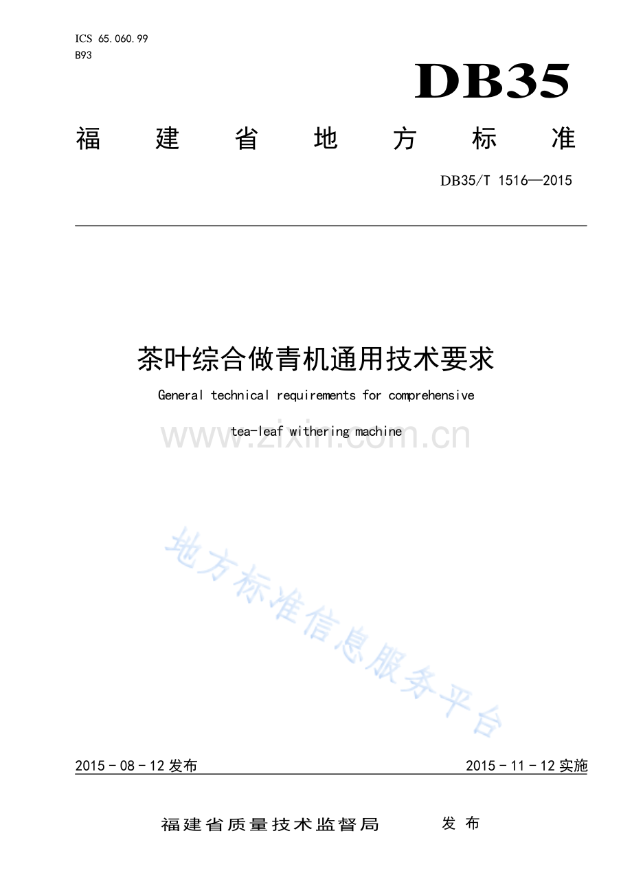 DB35_T 1516-2015茶叶综合做青机-(高清版）.pdf_第1页