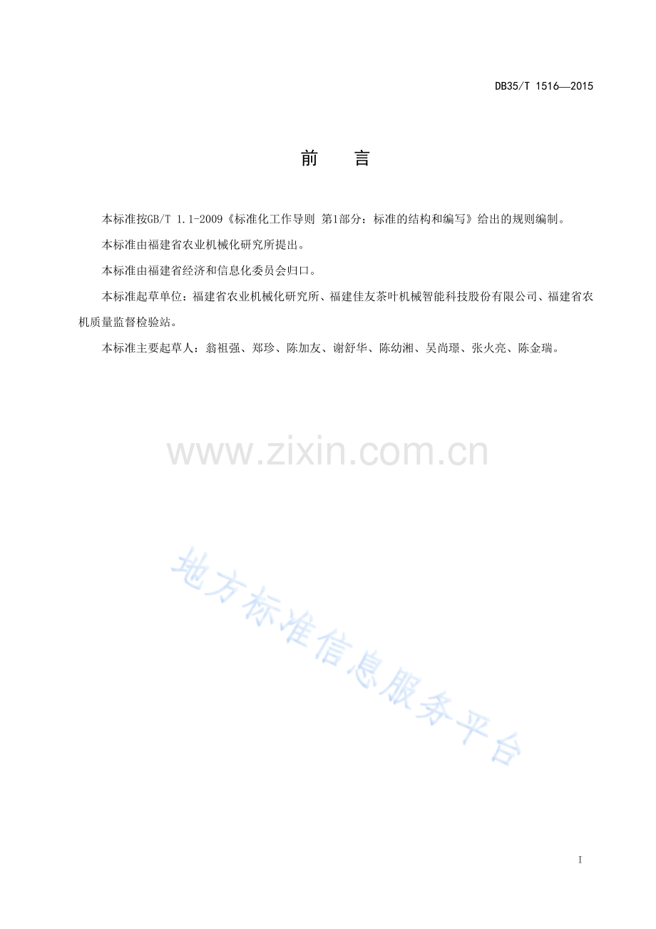 DB35_T 1516-2015茶叶综合做青机-(高清版）.pdf_第3页