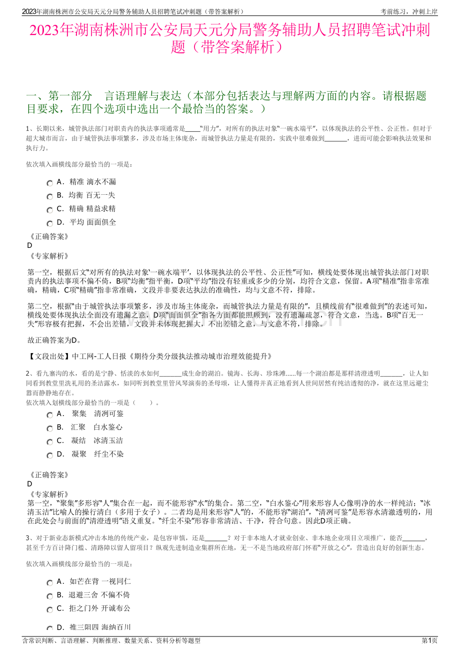 2023年湖南株洲市公安局天元分局警务辅助人员招聘笔试冲刺题（带答案解析）.pdf_第1页