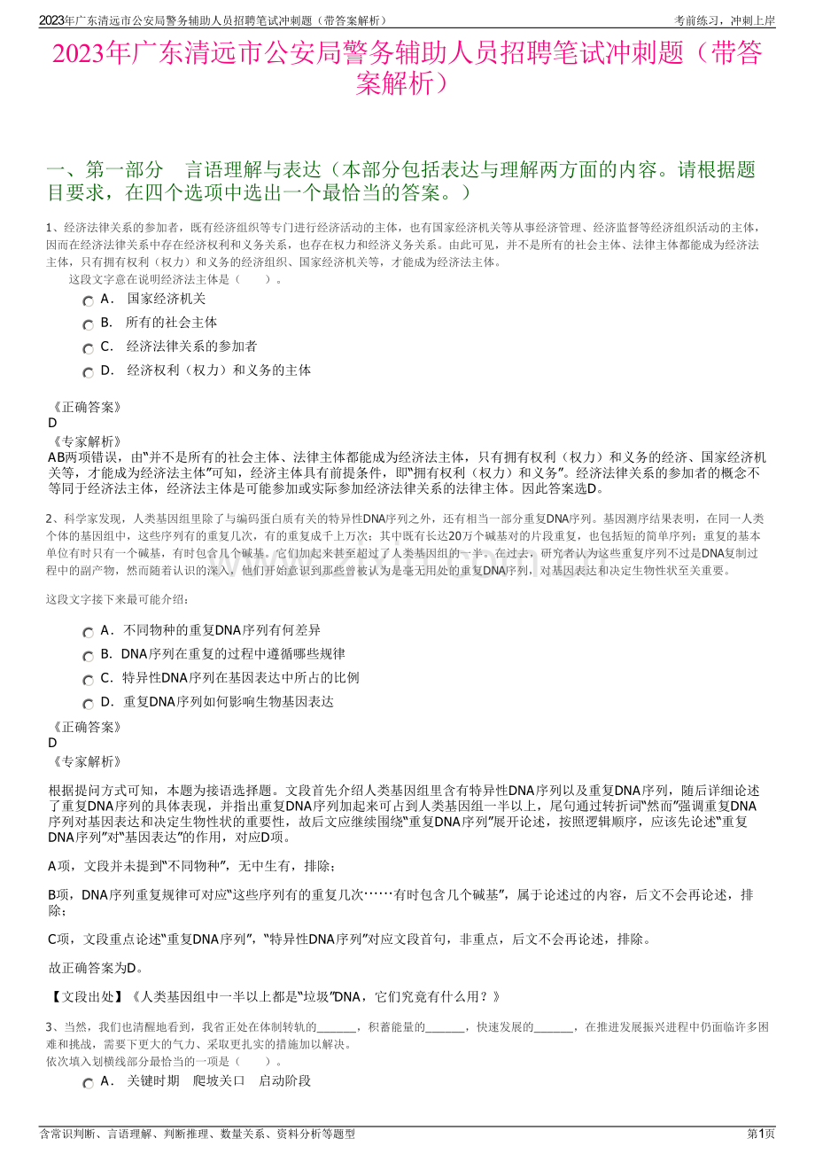 2023年广东清远市公安局警务辅助人员招聘笔试冲刺题（带答案解析）.pdf_第1页