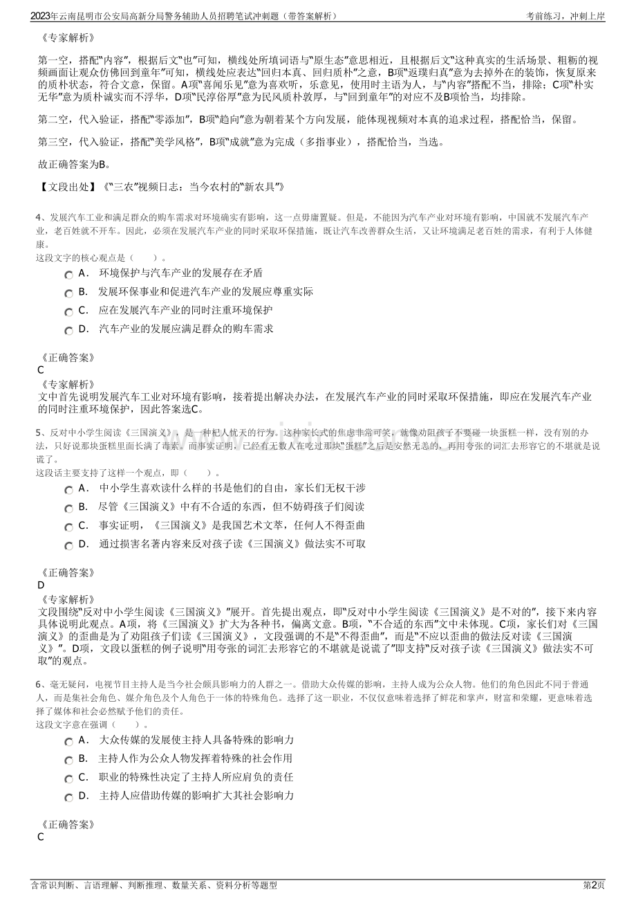 2023年云南昆明市公安局高新分局警务辅助人员招聘笔试冲刺题（带答案解析）.pdf_第2页