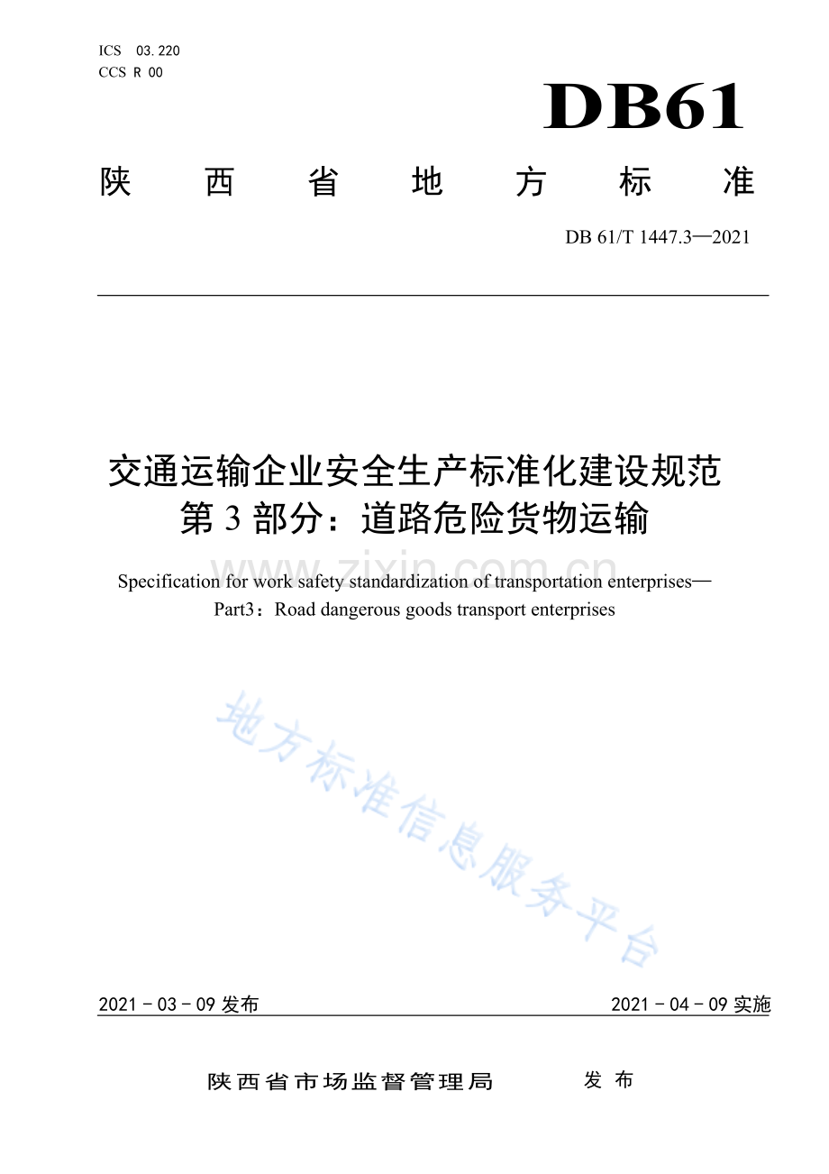 (高清版）DB61_T 1447.3-2021交通运输企业安全生产标准化建设规范 汽车客运站.pdf_第1页