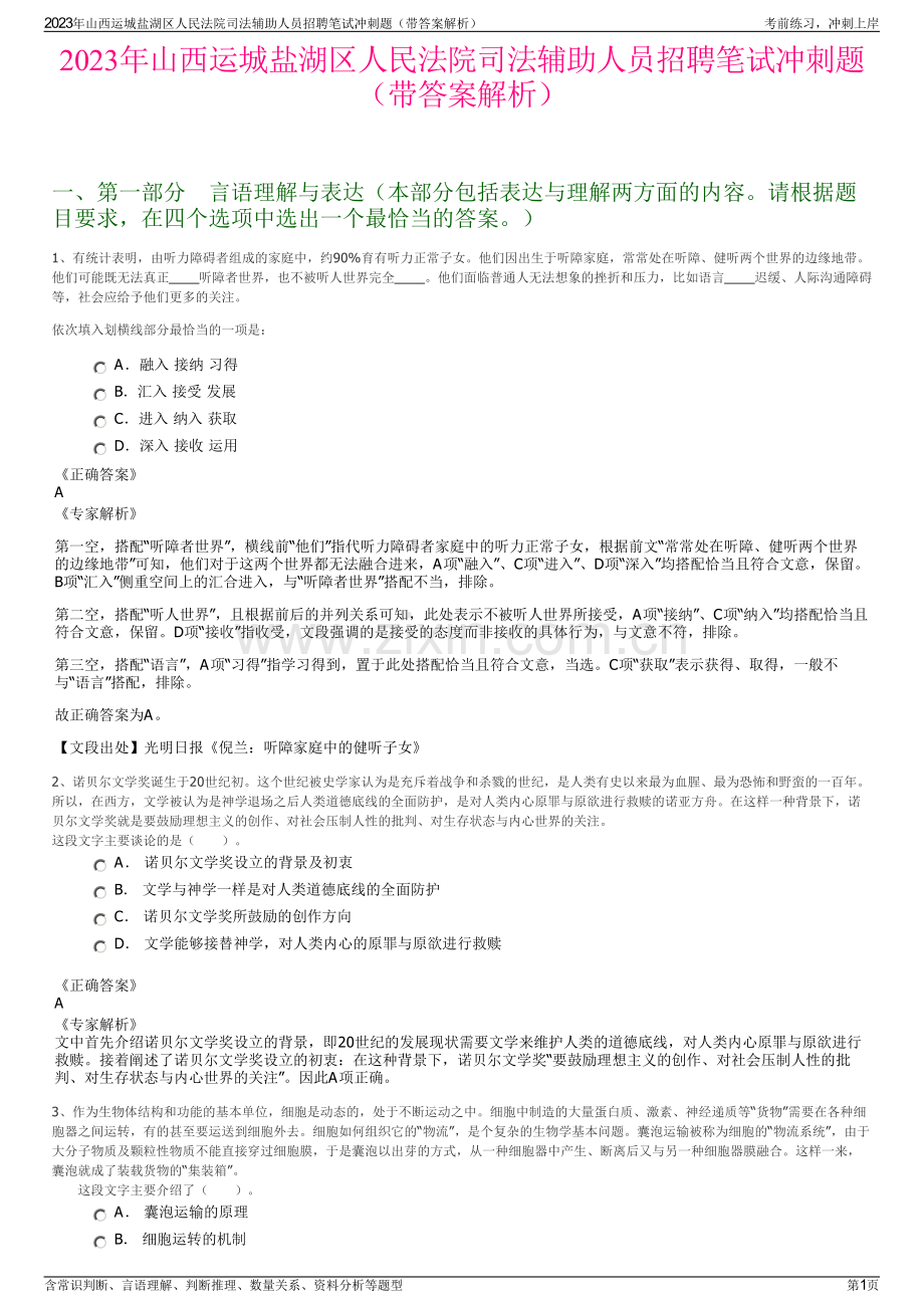 2023年山西运城盐湖区人民法院司法辅助人员招聘笔试冲刺题（带答案解析）.pdf_第1页