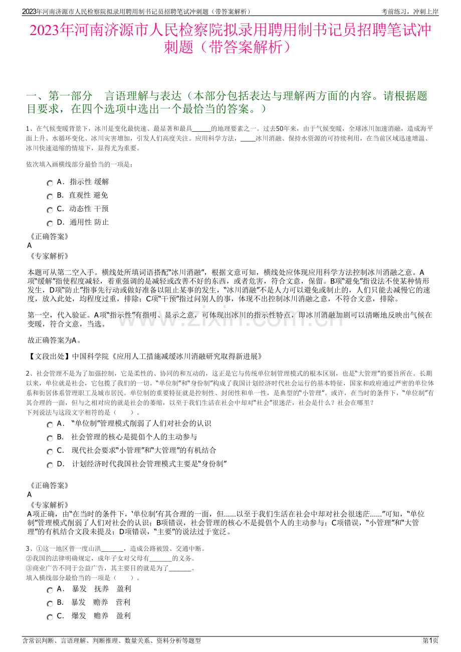 2023年河南济源市人民检察院拟录用聘用制书记员招聘笔试冲刺题（带答案解析）.pdf_第1页