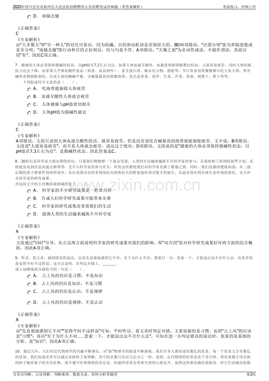 2023年四川宜宾市叙州区人民法院招聘聘用人员招聘笔试冲刺题（带答案解析）.pdf_第3页