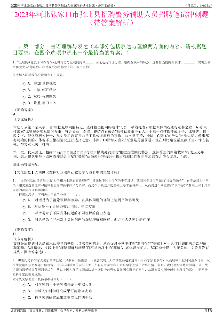 2023年河北张家口市张北县招聘警务辅助人员招聘笔试冲刺题（带答案解析）.pdf_第1页