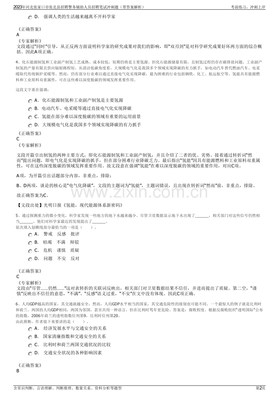 2023年河北张家口市张北县招聘警务辅助人员招聘笔试冲刺题（带答案解析）.pdf_第2页