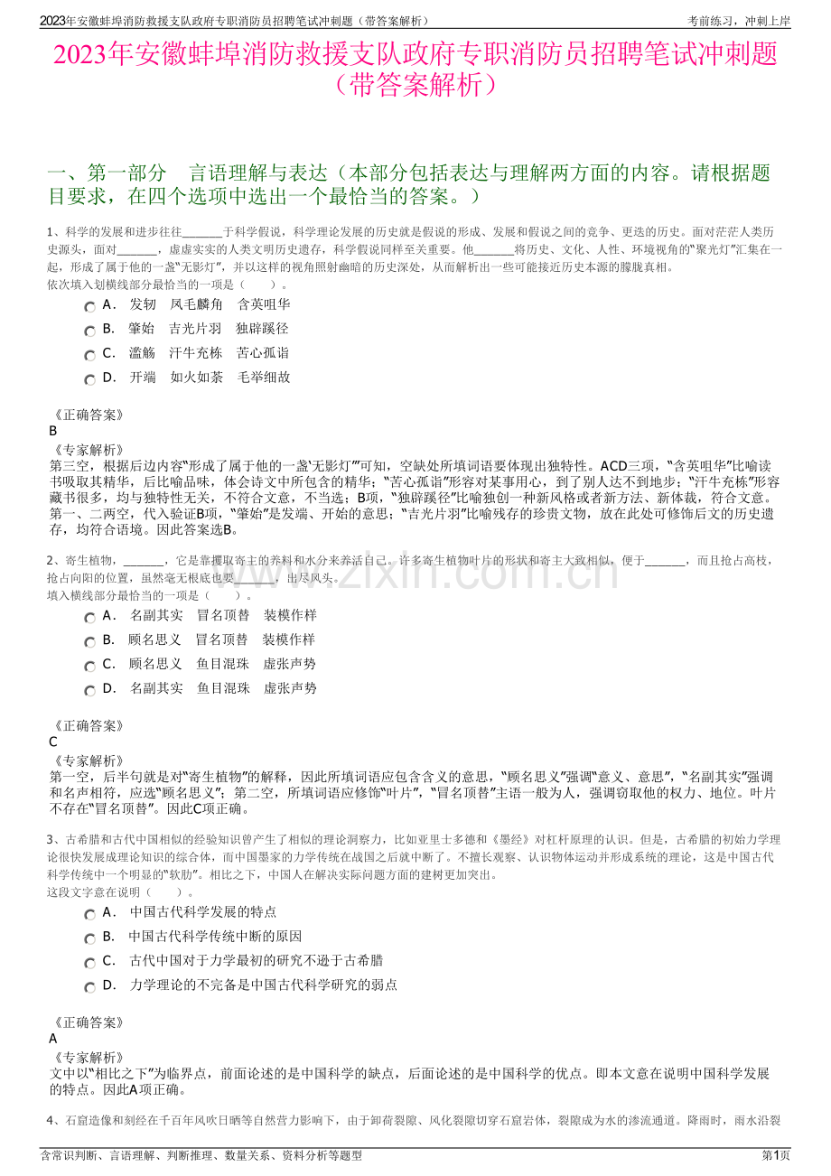 2023年安徽蚌埠消防救援支队政府专职消防员招聘笔试冲刺题（带答案解析）.pdf_第1页