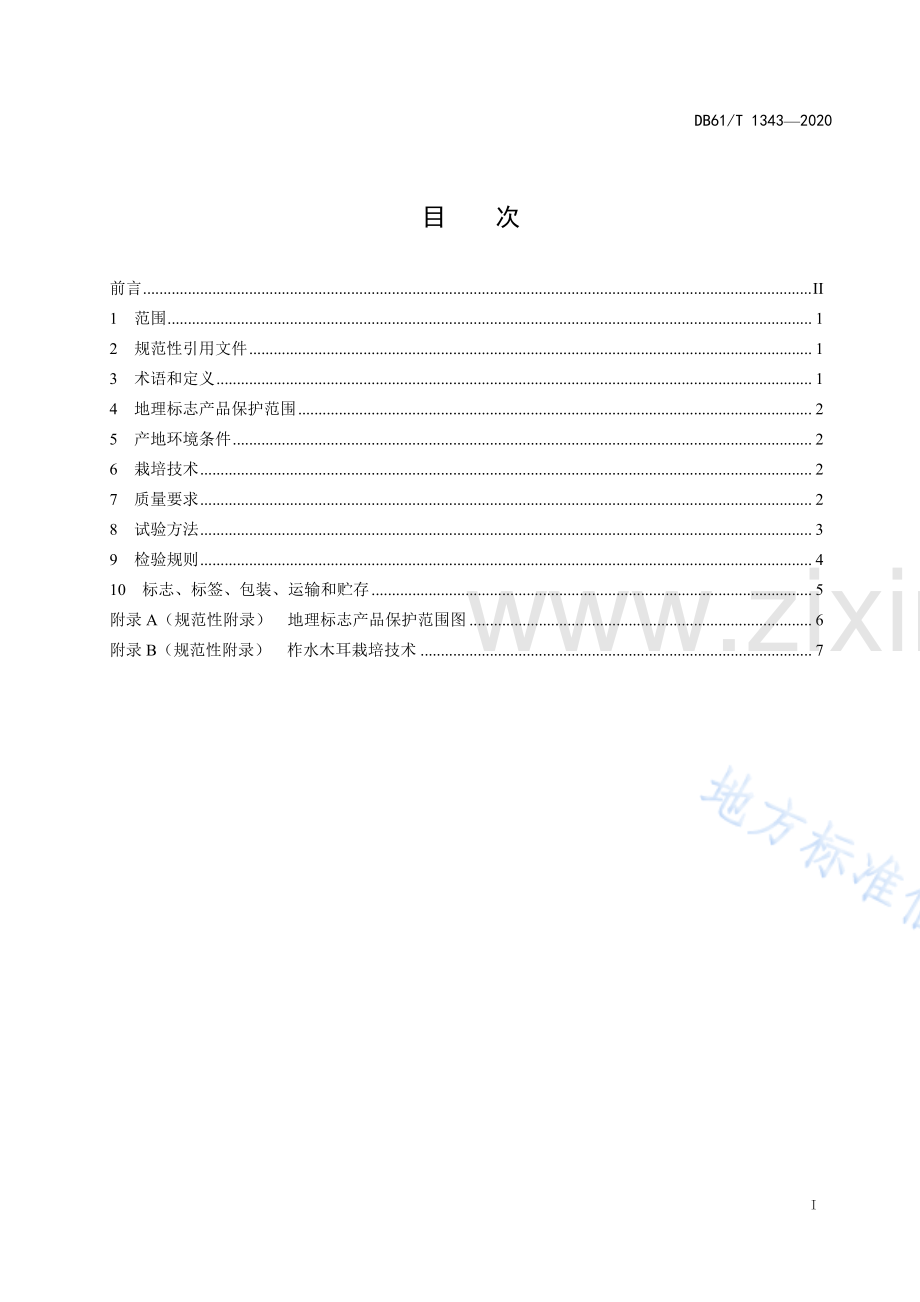 (高清版）DB61_T 1343-2020地理标志产品+柞水木耳.pdf_第2页