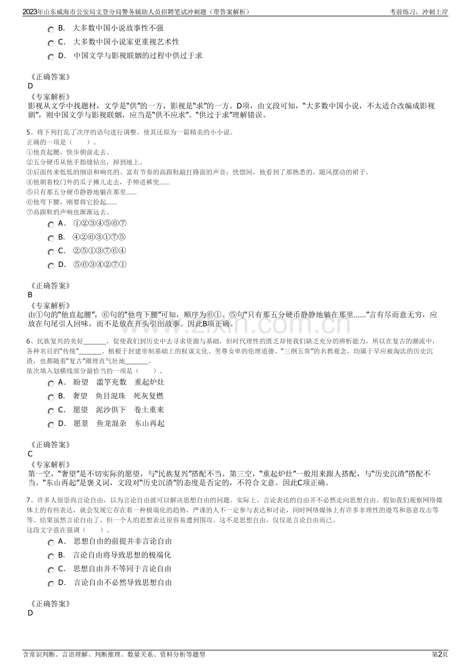 2023年山东威海市公安局文登分局警务辅助人员招聘笔试冲刺题（带答案解析）.pdf_第2页