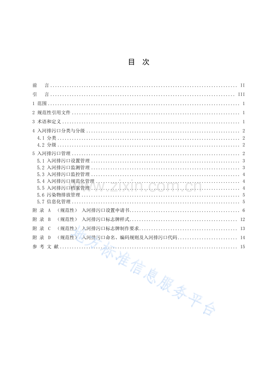 (高清版）DB6101T3107-2021入河排污口分类分级管理规范.pdf_第3页