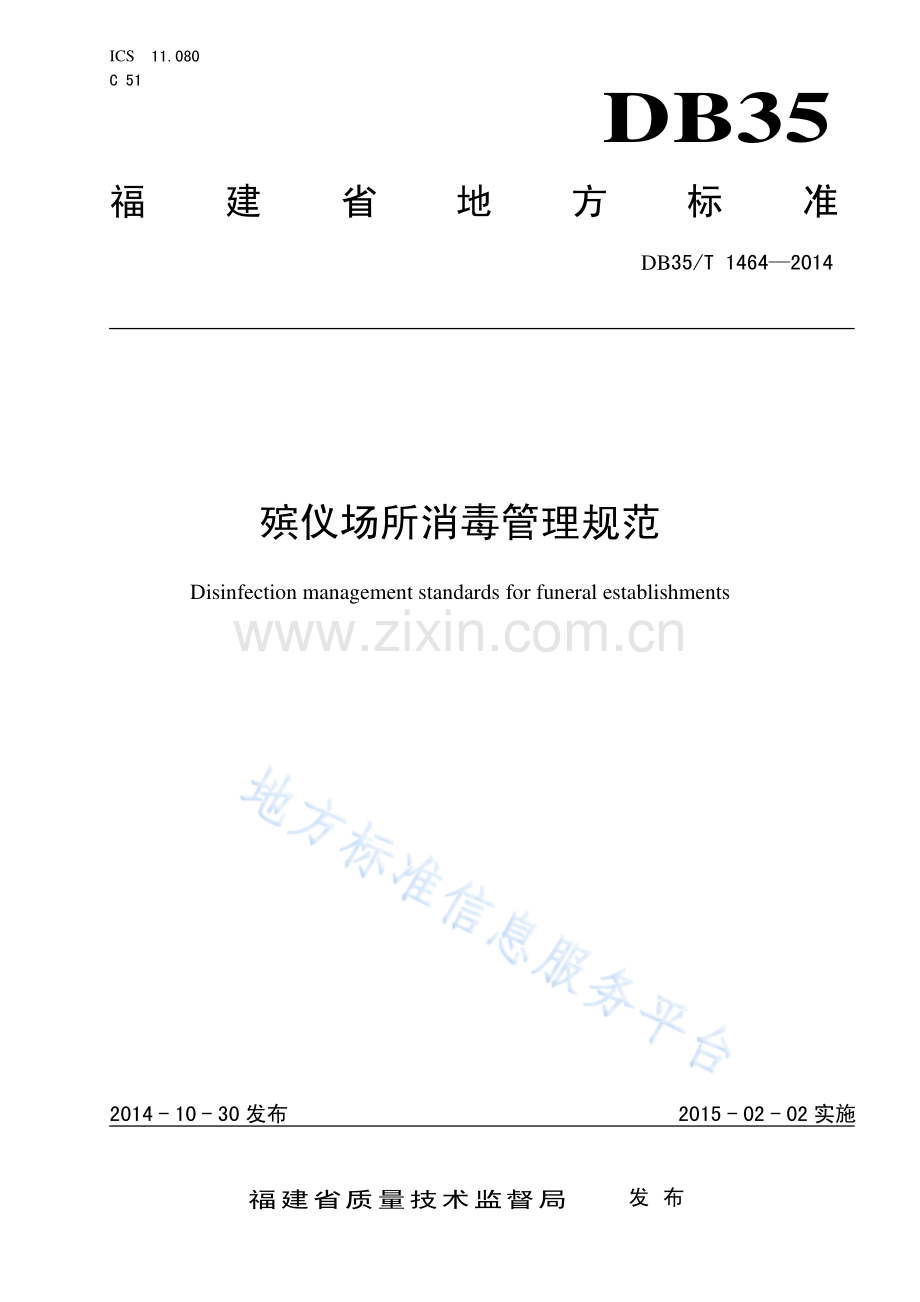 DB35_T+1464-2014殡仪场所消毒管理规范-(高清版）.pdf_第1页