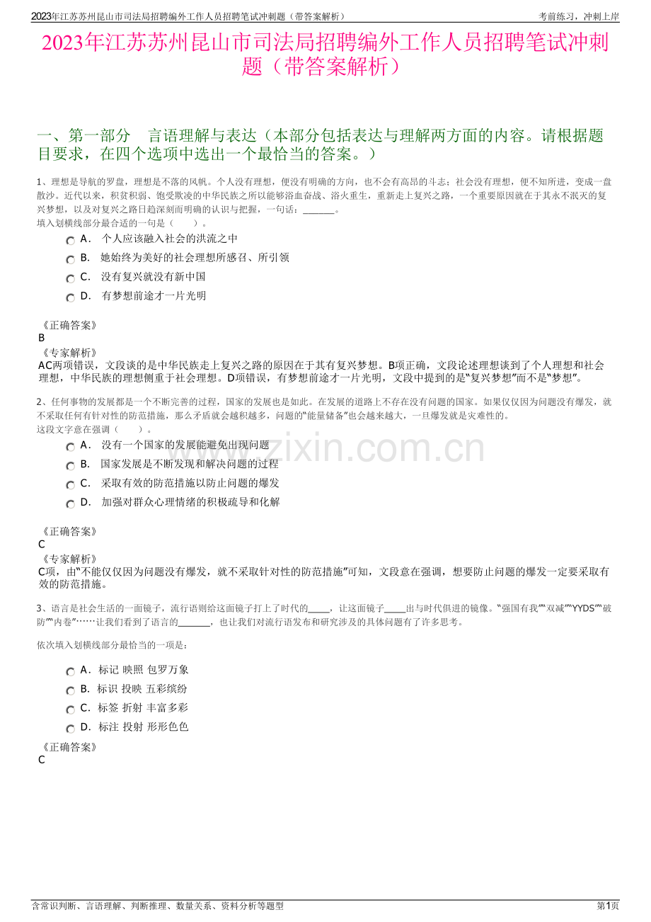 2023年江苏苏州昆山市司法局招聘编外工作人员招聘笔试冲刺题（带答案解析）.pdf_第1页