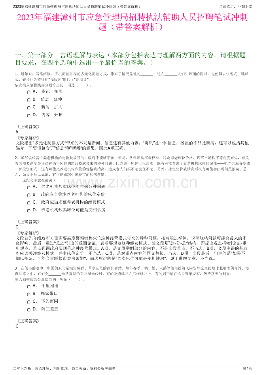 2023年福建漳州市应急管理局招聘执法辅助人员招聘笔试冲刺题（带答案解析）.pdf_第1页