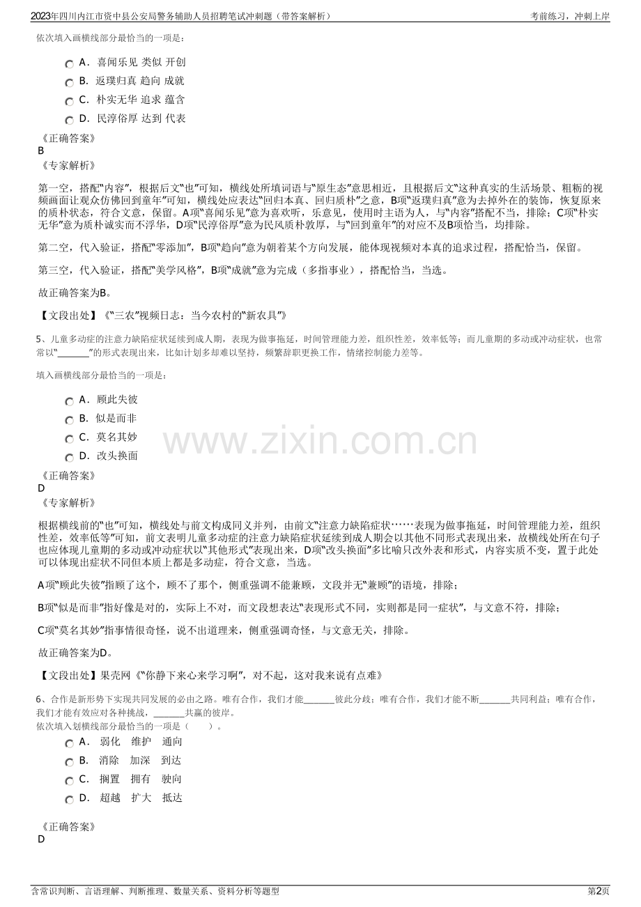 2023年四川内江市资中县公安局警务辅助人员招聘笔试冲刺题（带答案解析）.pdf_第2页