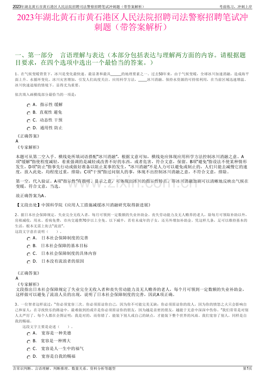 2023年湖北黄石市黄石港区人民法院招聘司法警察招聘笔试冲刺题（带答案解析）.pdf_第1页