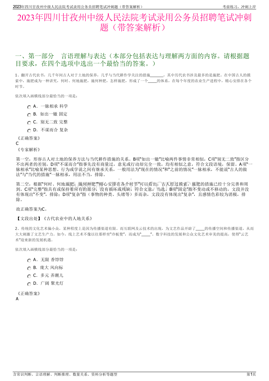 2023年四川甘孜州中级人民法院考试录用公务员招聘笔试冲刺题（带答案解析）.pdf_第1页