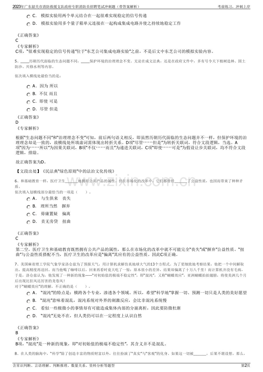 2023年广东韶关市消防救援支队政府专职消防员招聘笔试冲刺题（带答案解析）.pdf_第2页