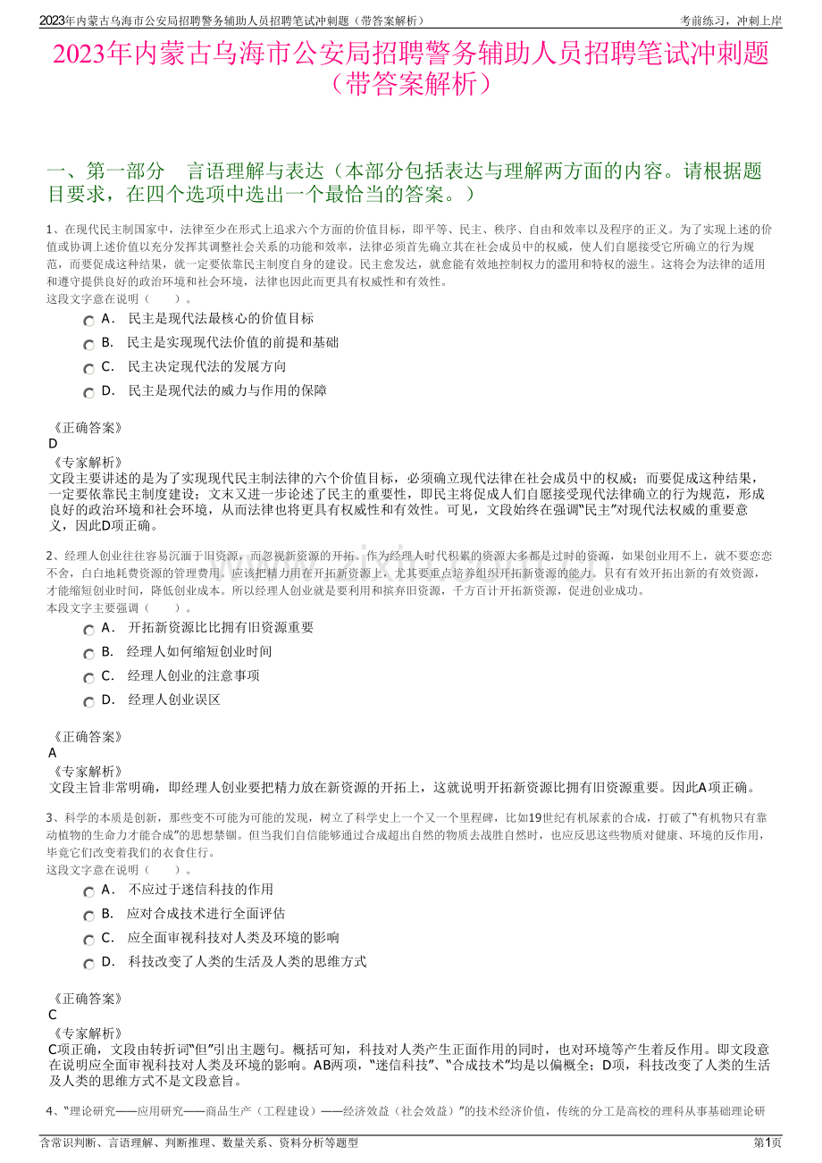 2023年内蒙古乌海市公安局招聘警务辅助人员招聘笔试冲刺题（带答案解析）.pdf_第1页