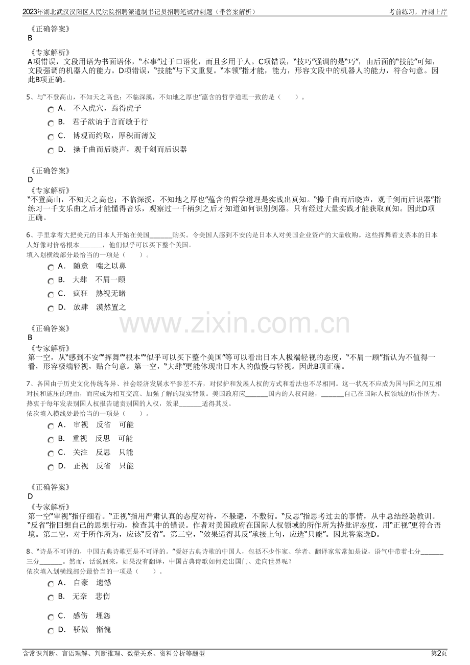 2023年湖北武汉汉阳区人民法院招聘派遣制书记员招聘笔试冲刺题（带答案解析）.pdf_第2页