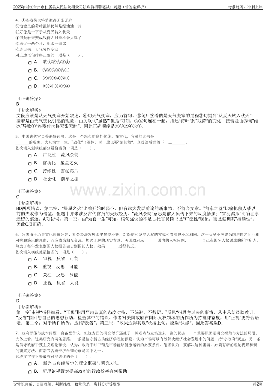 2023年浙江台州市仙居县人民法院招录司法雇员招聘笔试冲刺题（带答案解析）.pdf_第2页