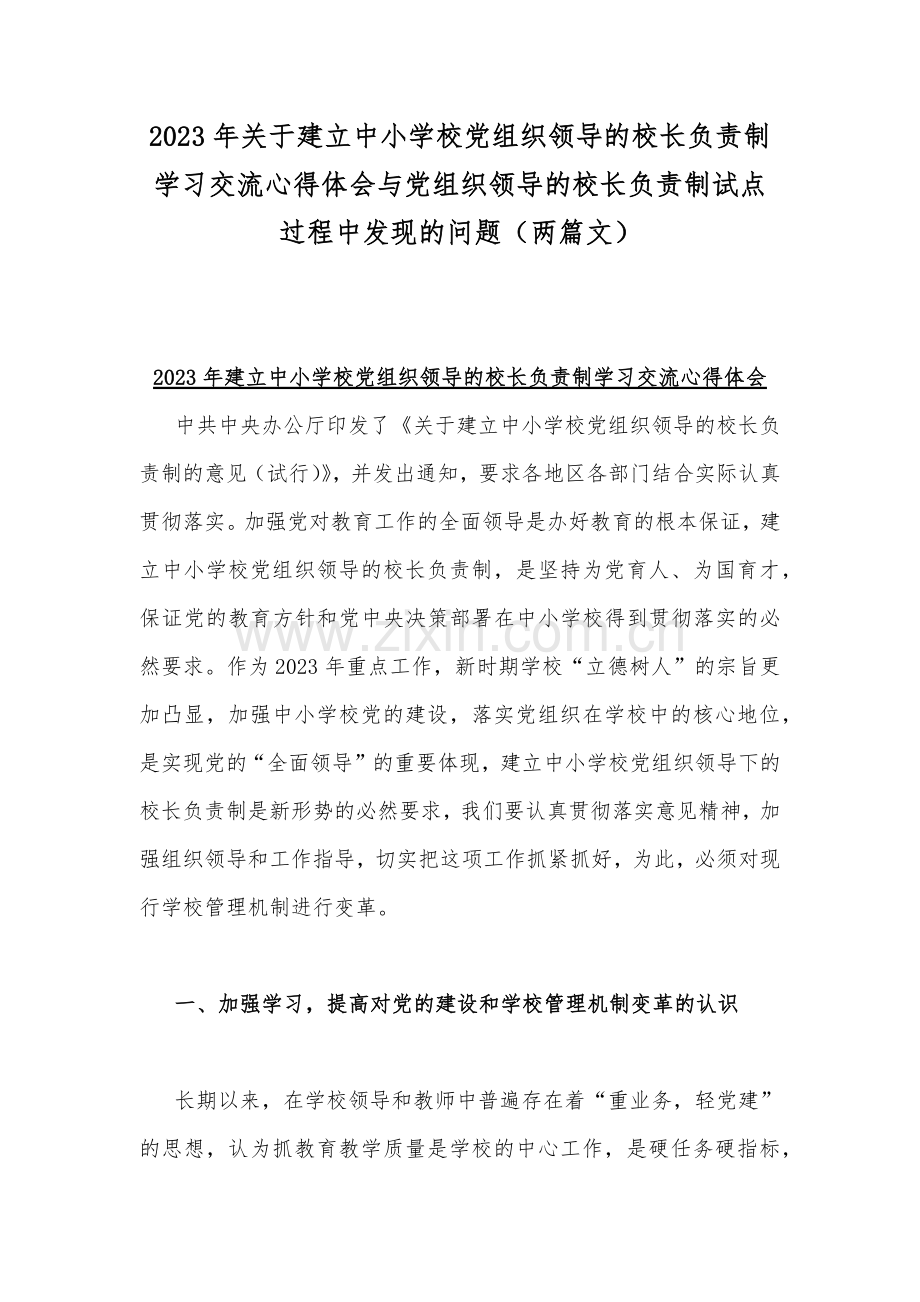 2023年关于建立中小学校党组织领导的校长负责制学习交流心得体会与党组织领导的校长负责制试点过程中发现的问题（两篇文）.docx_第1页