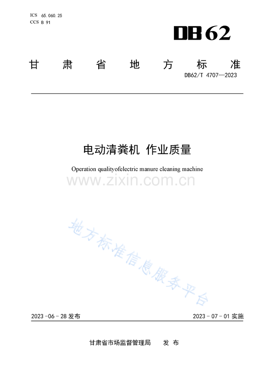 DB62_T 4707-2023-电动清粪机 作业质量-(高清版）.pdf_第1页