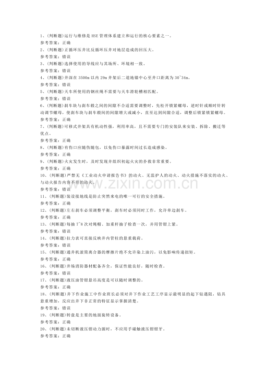 司钻井下作业模拟考试题库试卷第119份含解析.docx_第1页