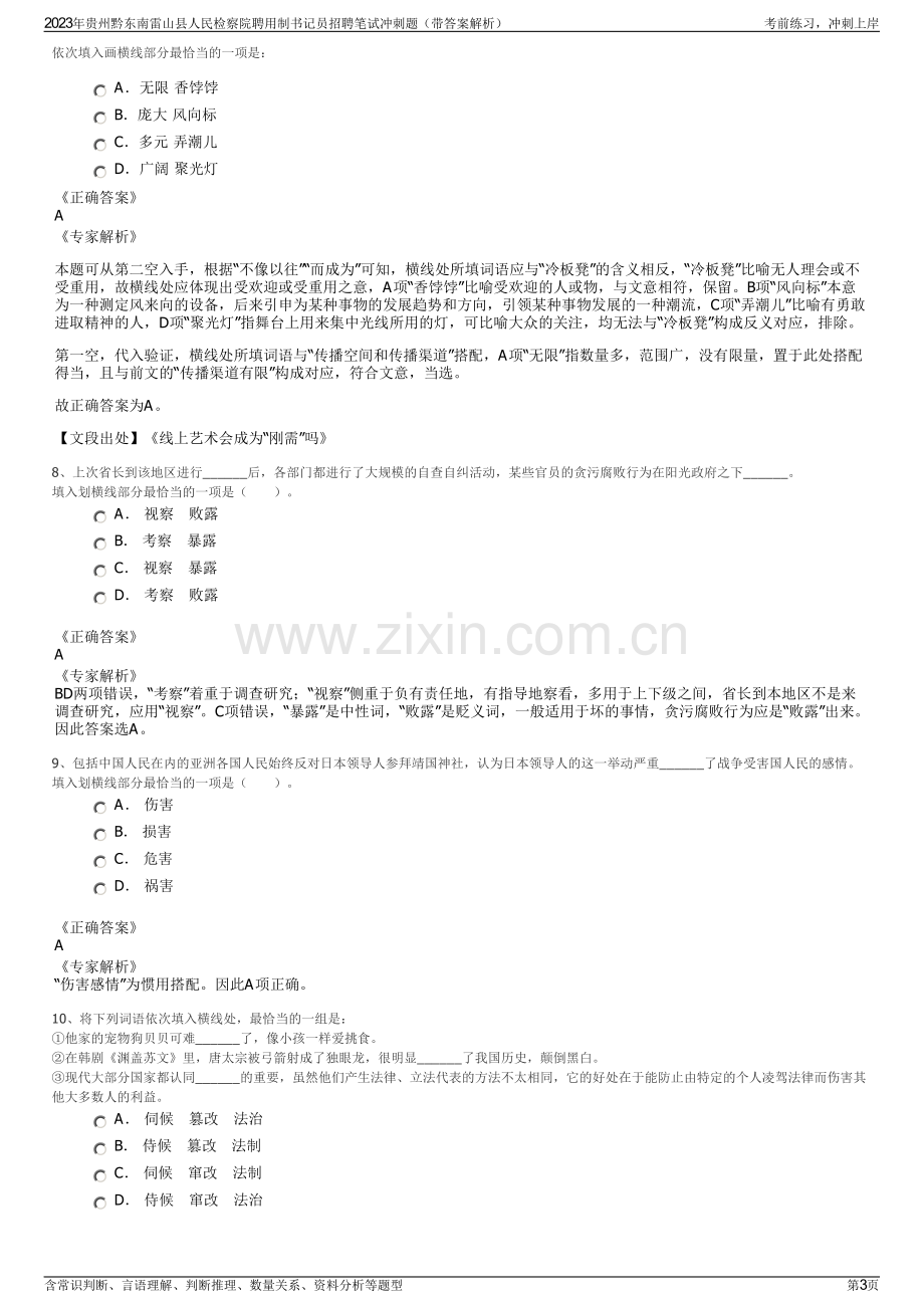 2023年贵州黔东南雷山县人民检察院聘用制书记员招聘笔试冲刺题（带答案解析）.pdf_第3页